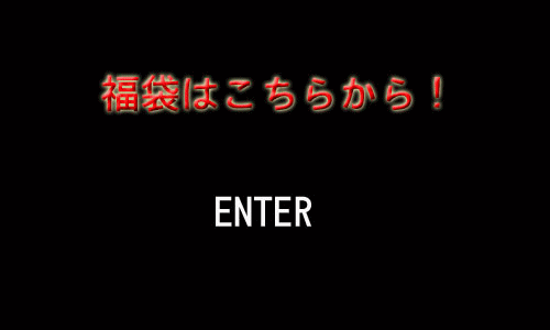 福袋